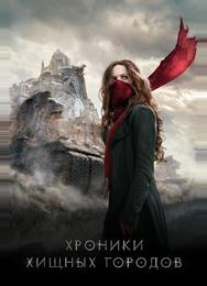 Хроники хищных городов