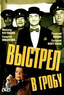 Выстрел в гробу Выстрел в гробу