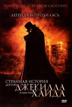 Странная история доктора Джекилла и мистера Хайда Странная история доктора Джекилла и мистера Хайда