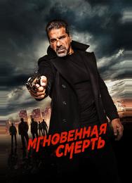 Мгновенная смерть