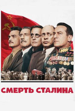 Смерть Сталина Смерть Сталина