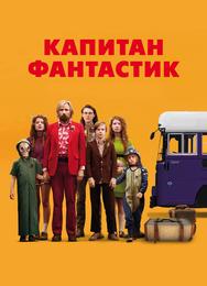 Капитан Фантастик