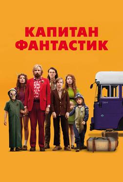 Капитан Фантастик Капитан Фантастик