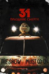 31: Праздник смерти (2016)