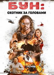 Бун: Охотник за головами