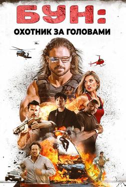Бун: Охотник за головами Бун: Охотник за головами