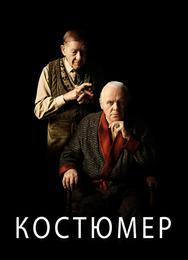 Костюмер