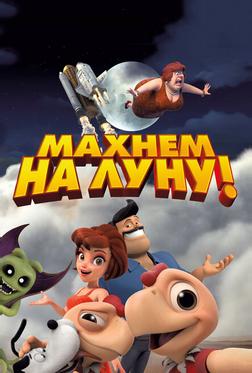 Махнем на Луну! Махнем на Луну!