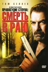 Правосудие Стоуна: Смерть в раю (2006)
