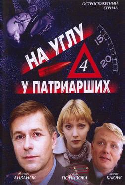 На углу, у Патриарших 4 На углу, у Патриарших 4