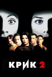 Крик 2 (1997)