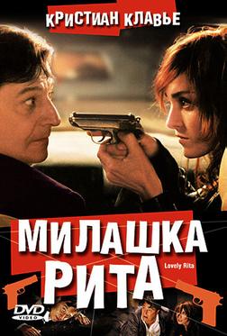 Милашка Рита Милашка Рита
