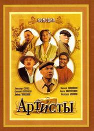 Артисты