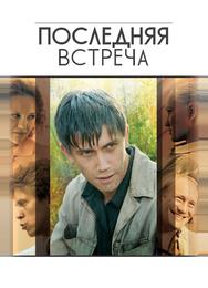 Последняя встреча