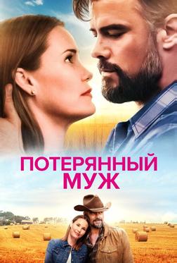 Потерянный муж Потерянный муж