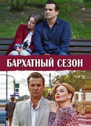 Бархатный сезон