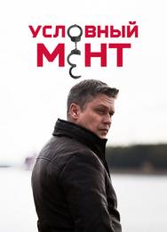 Условный мент