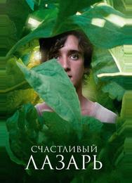 Счастливый Лазарь