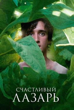 Счастливый Лазарь Счастливый Лазарь