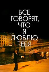 Все говорят, что я люблю тебя (1996)