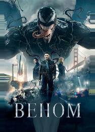 Веном