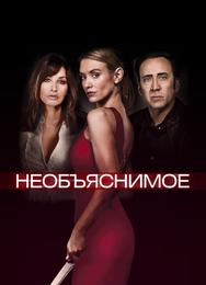 Непостижимое