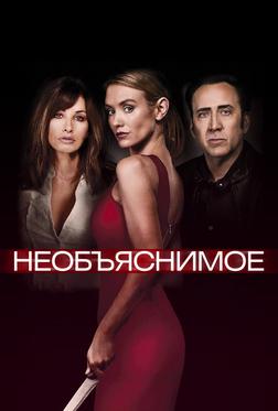 Непостижимое Непостижимое