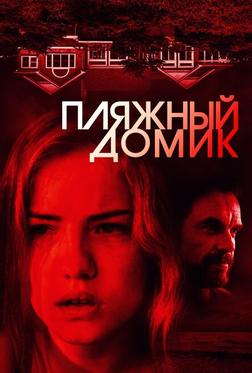 Пляжный домик Пляжный домик