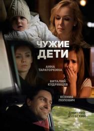 Чужие дети