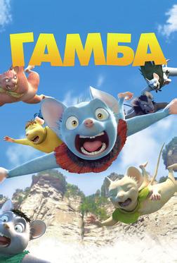 Гамба в 3D Гамба в 3D