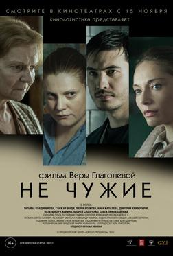Не чужие Не чужие