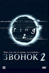 Звонок 2 (1999)