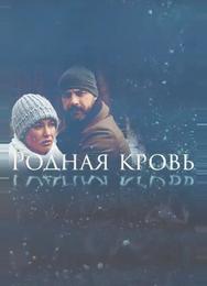 Родная кровь