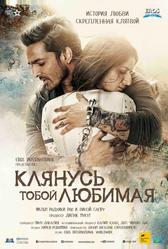 Клянусь тобой, любимая (2016)