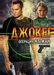 Джокер 2. Операция «Капкан»