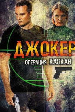 Джокер 2. Операция «Капкан» Джокер 2. Операция «Капкан»