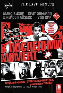 В последний момент В последний момент