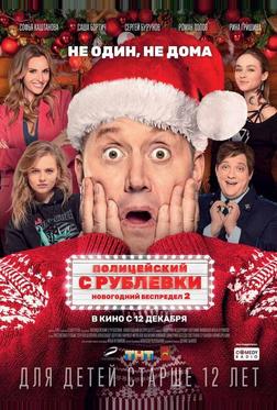 Полицейский с Рублевки. Новогодний беспредел 2 Полицейский с Рублевки. Новогодний беспредел 2