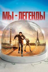 Мы – легенды (2008)
