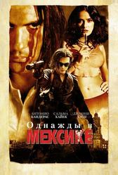 Однажды в Мексике: Отчаянный 2 (2003)