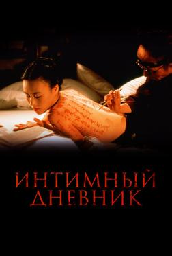 Интимный дневник Интимный дневник