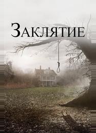 Заклятие