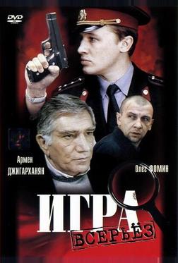 Игра всерьез Игра всерьез