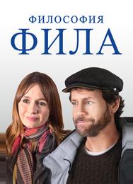 Философия Фила