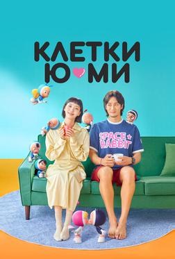 Клетки Ю-ми Клетки Ю-ми
