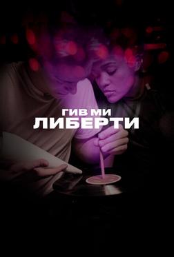 Гив ми либерти Гив ми либерти
