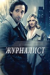 Журналист (2015)