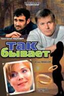 Так бывает Так бывает
