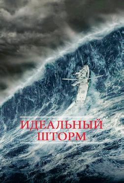 Идеальный шторм Идеальный шторм