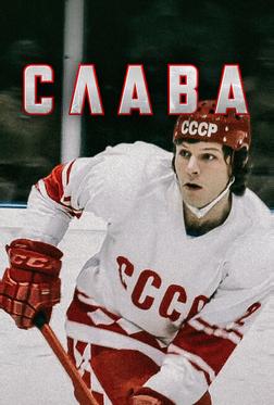 Слава Слава